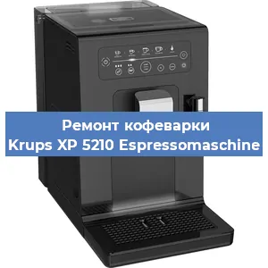 Декальцинация   кофемашины Krups XP 5210 Espressomaschine в Москве